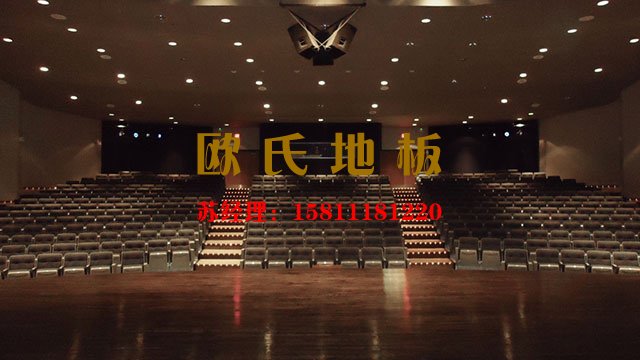 挑選專業(yè)的舞臺木地板其實(shí)可以這樣做——?dú)W氏地板